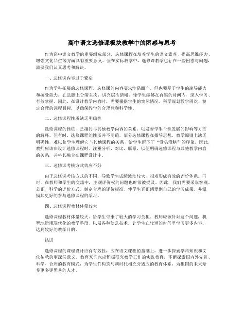 高中语文选修课板块教学中的困惑与思考