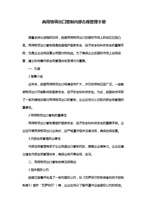 两用物项出口管制内部合规管理手册