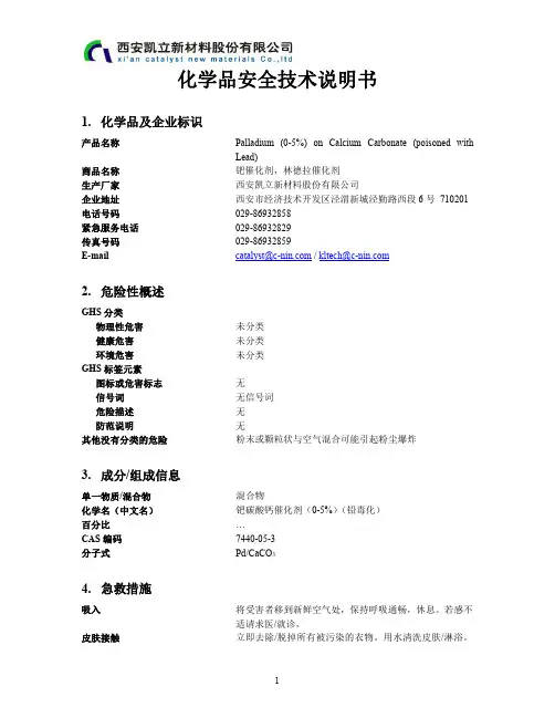 钯催化剂安全技术说明书