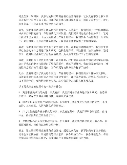 银行培训竞赛心得体会范文