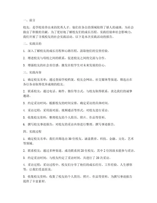 寻找校友社会实践报告