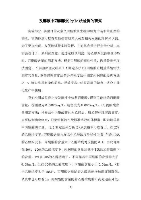 发酵液中丙酮酸的hplc法检测的研究