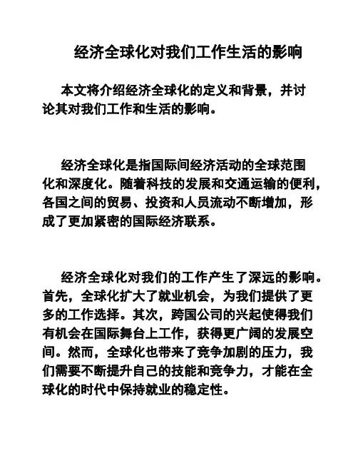 经济全球化对我们工作生活的影响