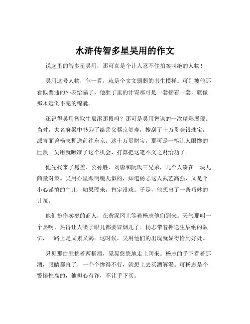 水浒传智多星吴用的作文