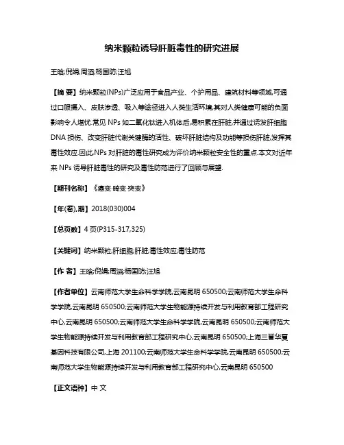 纳米颗粒诱导肝脏毒性的研究进展