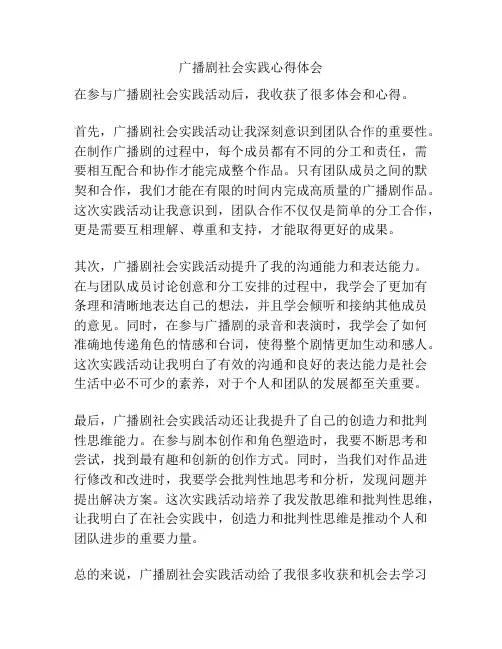 广播剧社会实践心得体会