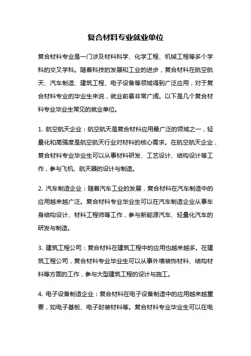 复合材料专业就业单位