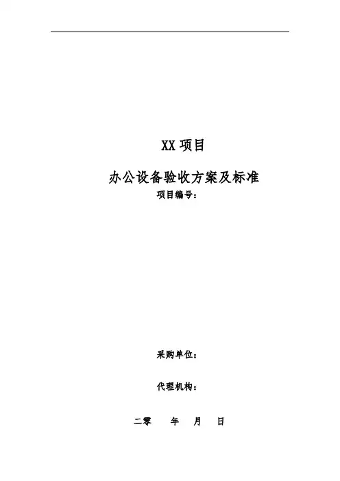 办公设备验收方案及标准