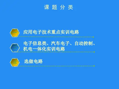 电子技术实训教程中级课件