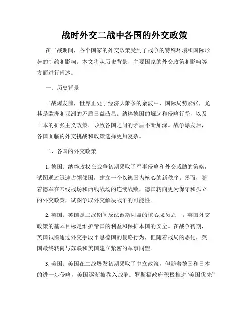 战时外交二战中各国的外交政策