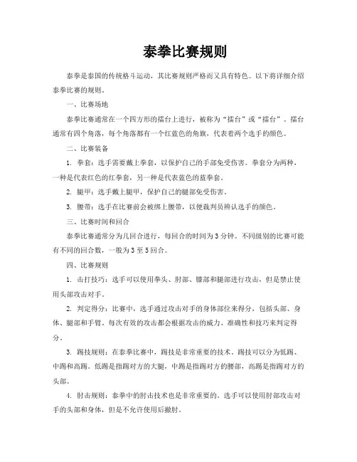 泰拳比赛规则