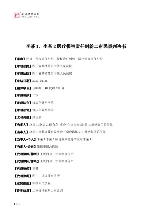 李某1、李某2医疗损害责任纠纷二审民事判决书