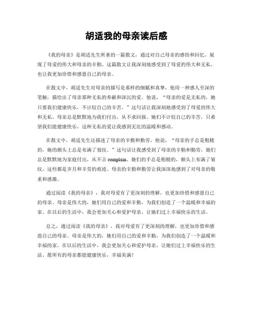 胡适我的母亲读后感