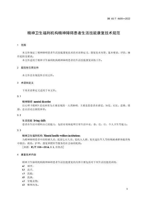 精神卫生福利机构精神障碍患者生活技能康复技术规范