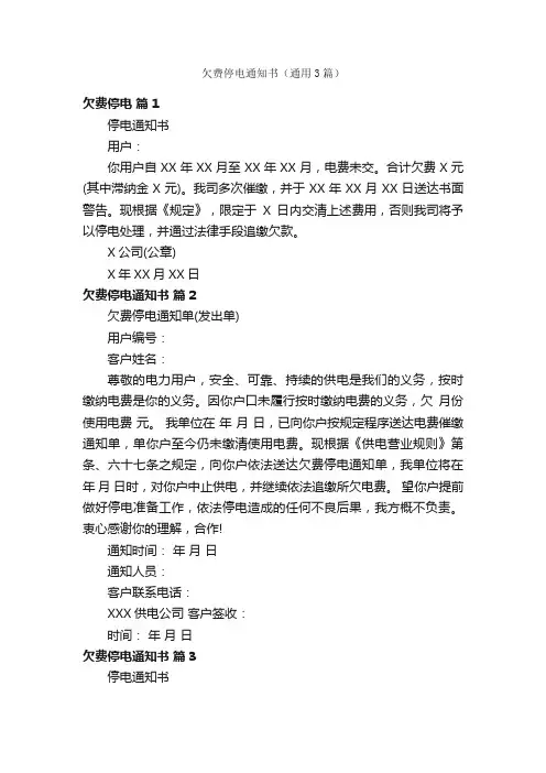 欠费停电通知书（通用3篇）
