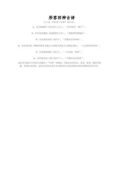 形容回神古诗