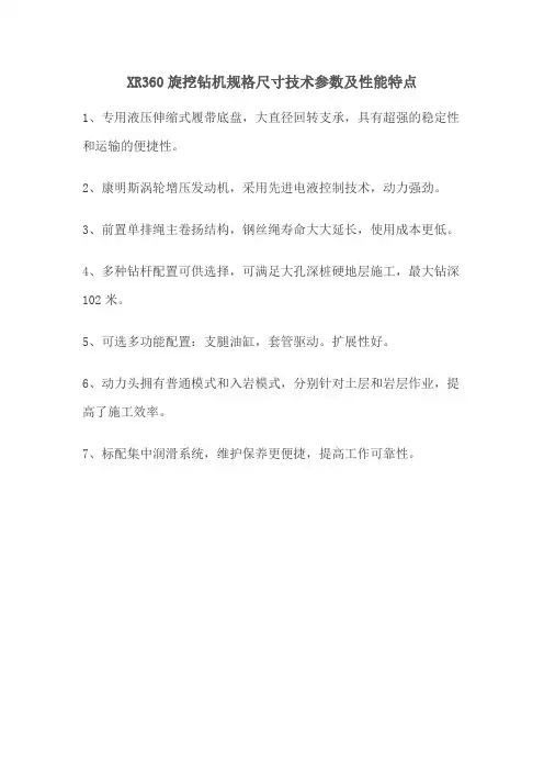 XR360旋挖钻机规格尺寸技术参数及性能特点