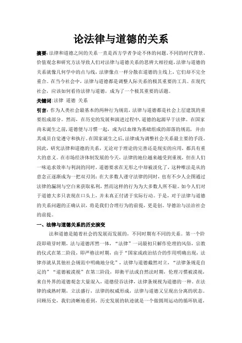 论法律与道德的关系