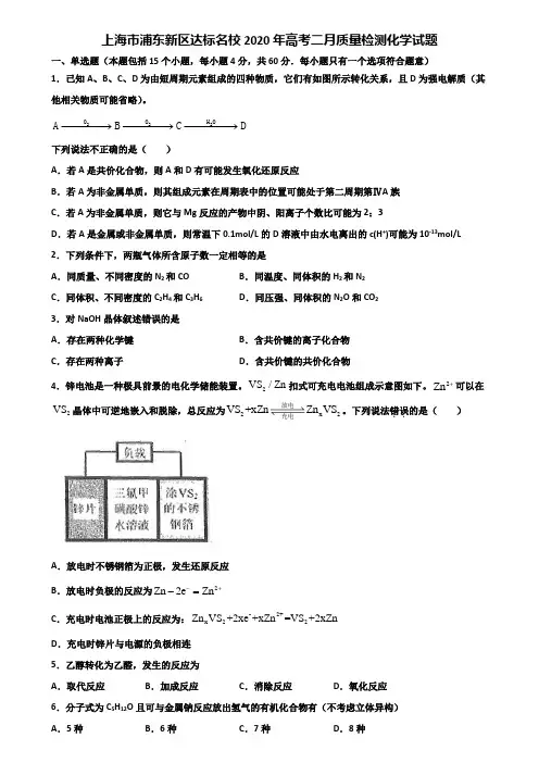 上海市浦东新区达标名校2020年高考二月质量检测化学试题含解析
