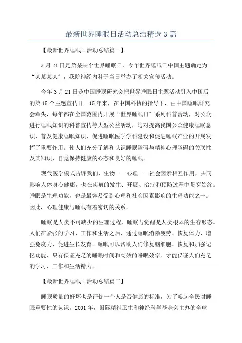 最新世界睡眠日活动总结精选3篇