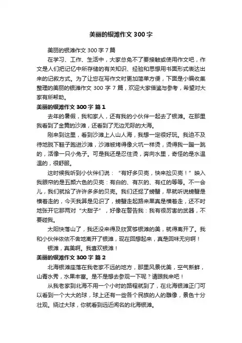 美丽的银滩作文300字7篇