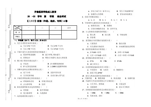《儿科学》A卷(成人教育)期末考试试题及参考答案