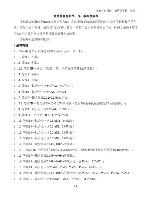 b338钛及钛合金标准规范中文版