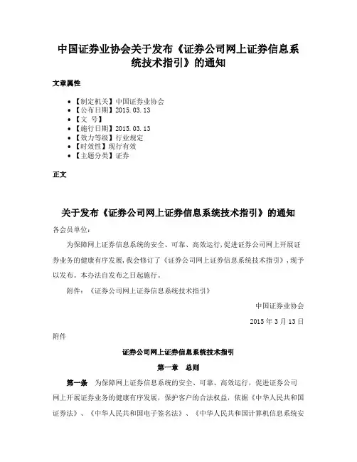 中国证券业协会关于发布《证券公司网上证券信息系统技术指引》的通知