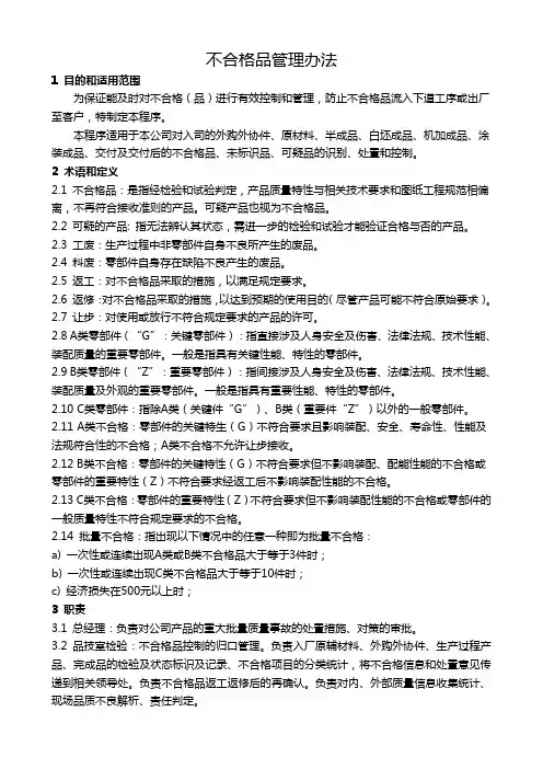 不合格品管理办法