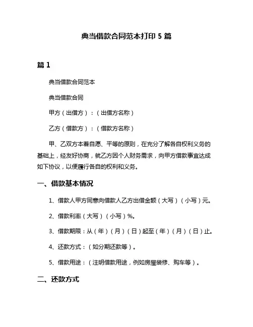 典当借款合同范本打印5篇