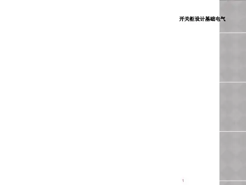 开关柜设计基础电气