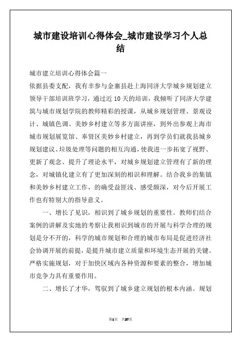 城市建设培训心得体会_城市建设学习个人总结