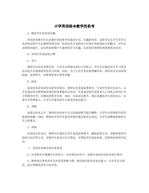 小学英语绘本教学的思考