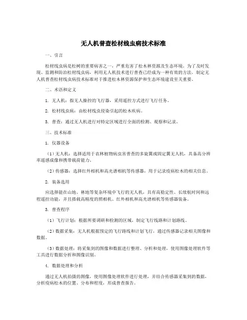 无人机普查松材线虫病技术标准