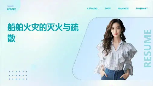 船舶火灾的灭火与疏散