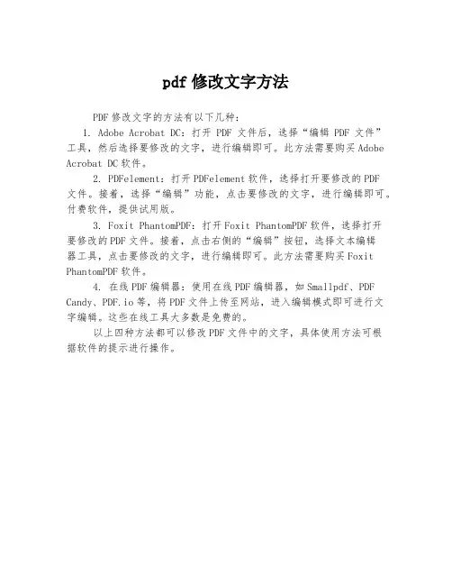 pdf修改文字方法