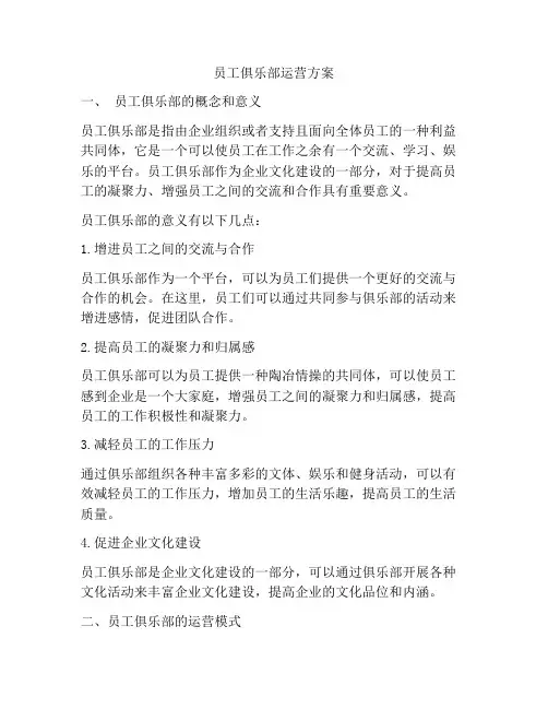 员工俱乐部运营方案