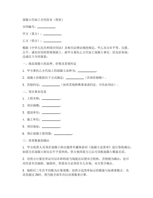 混凝土代加工合同范本简短