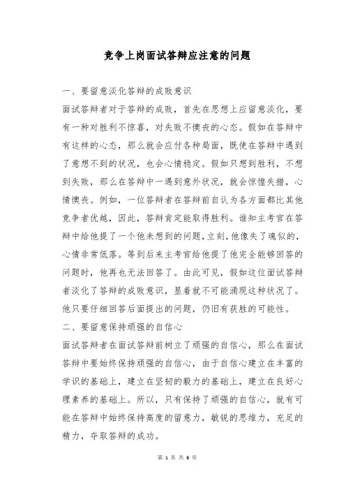 竞争上岗面试答辩应注意的问题