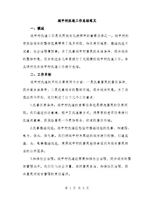 城中村改造工作总结范文（二篇）
