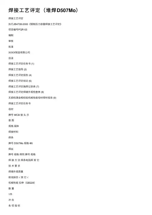 焊接工艺评定（堆焊D507Mo）