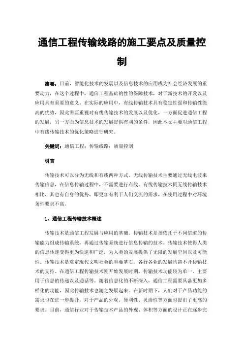 通信工程传输线路的施工要点及质量控制
