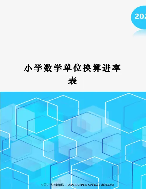 小学数学单位换算进率表
