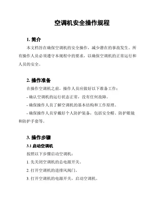 空调机安全操作规程