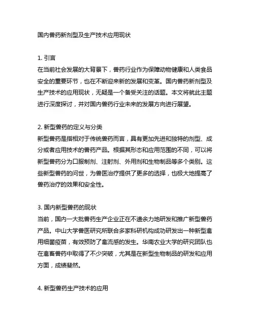 国内兽药新剂型及生产技术应用现状