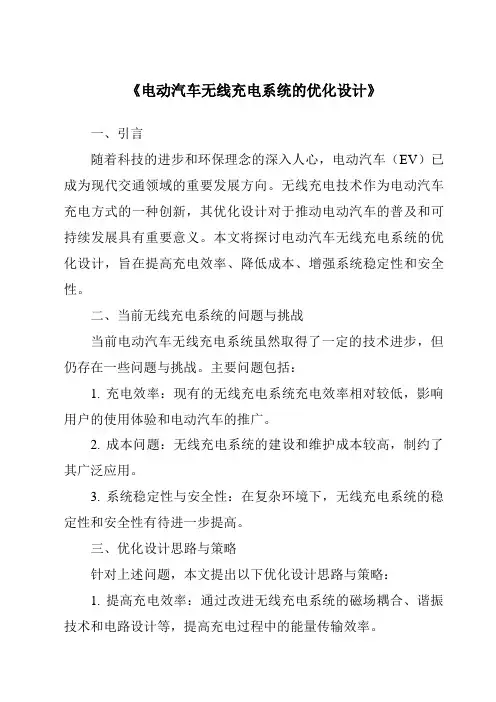 《电动汽车无线充电系统的优化设计》