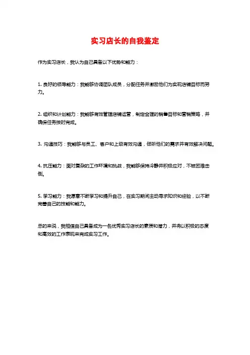 实习店长的自我鉴定