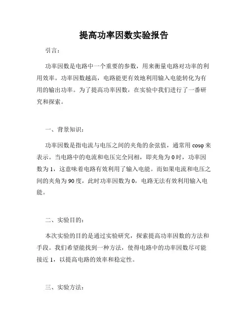 提高功率因数实验报告