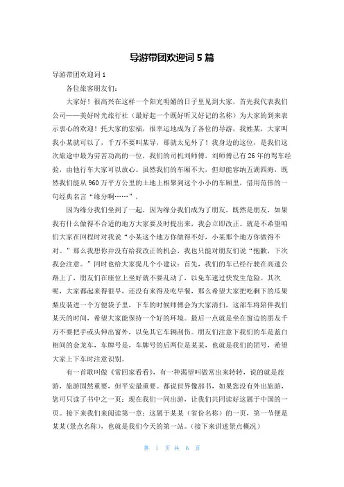 导游带团欢迎词5篇