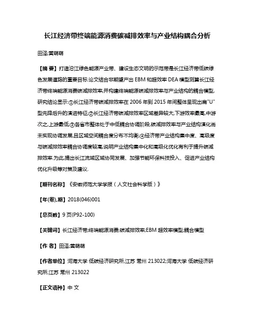 长江经济带终端能源消费碳减排效率与产业结构耦合分析